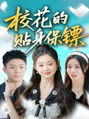 校花的贴身保镖(80集) 校花的贴身保镖(80集)好看的短剧推荐
