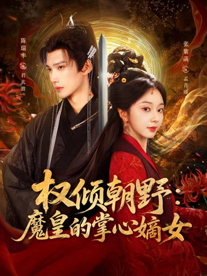 权倾朝野:魔皇的掌心嫡女(76集) 权倾朝野:魔皇的掌心嫡女(76集)排行榜前十短剧