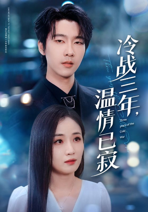 冷战三年，温情已寂（65集）悬疑短剧推荐