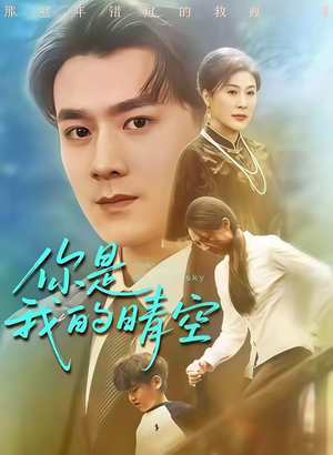 你是我的晴空(63集) 你是我的晴空(63集)好看到停不下来