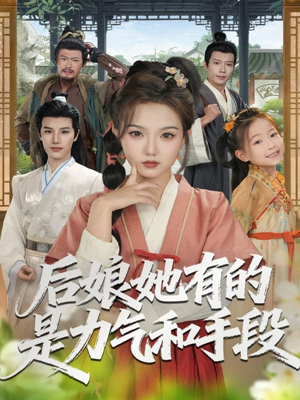 后娘她有的是力气和手段(80集) 后娘她有的是力气和手段(80集)独家内容免费看