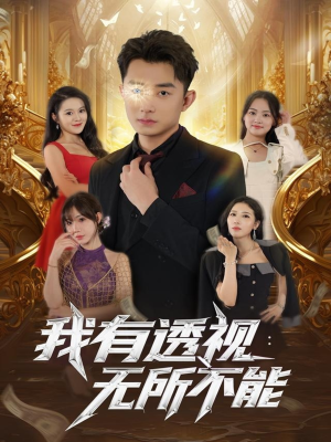 我有透视无所不能(86集) 我有透视无所不能(86集)第32集