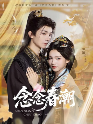 念念春潮（65集）热门短剧看不停