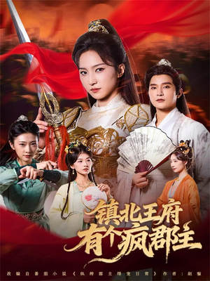 镇北王府有个疯郡主(74集) 镇北王府有个疯郡主(74集)精彩短剧抢先看