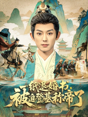 一纸退婚书，被迫登基称帝了（66集）最新短剧抢先看