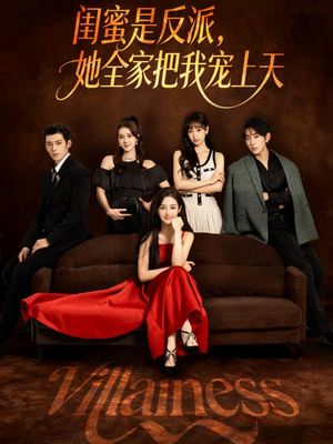 闺蜜是反派她全家把我宠上天(76集) 闺蜜是反派她全家把我宠上天(76集)热门短剧看不停