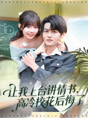 让我上台讲情书,高冷校花后悔了(80集) 让我上台讲情书,高冷校花后悔了(80集)全集在线看