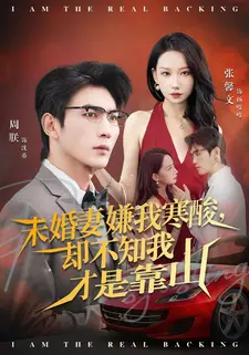 未婚妻嫌我寒酸却不知我才是靠山（70集）热门短剧抢先看