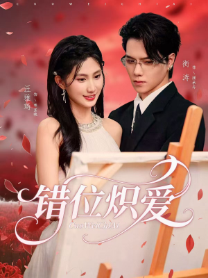 错位炽爱（71集）好看短剧看不停