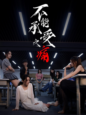 不能承受之痛（80集）超好看古装短剧