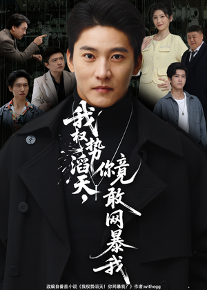 我权势滔天，你竟敢网暴我（80集）热门短剧抢先看