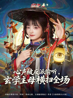 心声被反派偷听，玄学主母横扫全场（73集）独家内容免费看