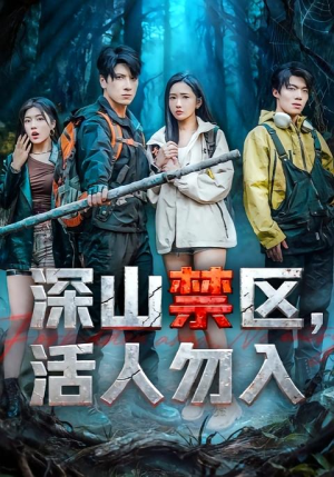 深山禁区活人勿入(67集) 深山禁区活人勿入(67集)番茄短剧免费看