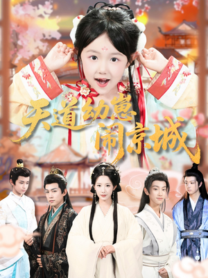 天道幼崽闹京城(69集) 天道幼崽闹京城(69集)短剧在哪里看