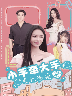 小手牵大手，失忆爹地好（63集）口碑之选免费看