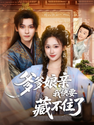 爹爹娘亲我快要藏不住了(61集) 爹爹娘亲我快要藏不住了(61集)在哪里可以全集