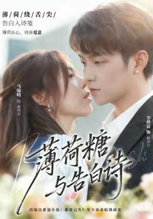 薄荷糖与告白诗（70集）热播短剧排行榜
