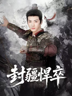 封疆悍卒(70集) 封疆悍卒(70集)温柔追捕短剧