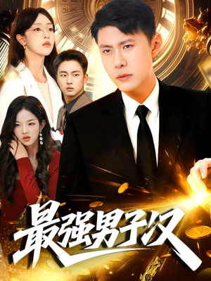 最强男子汉(104集) 最强男子汉(104集)我全都看完了