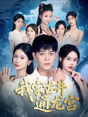 我家古井通龙宫（67集）最火短剧热播中