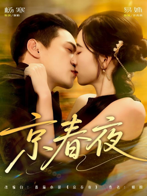 京春夜（80集）精彩的短剧