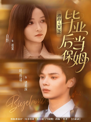 清韵入宴3之毕业后当保姆(76集) 清韵入宴3之毕业后当保姆(76集)热门短剧抢先