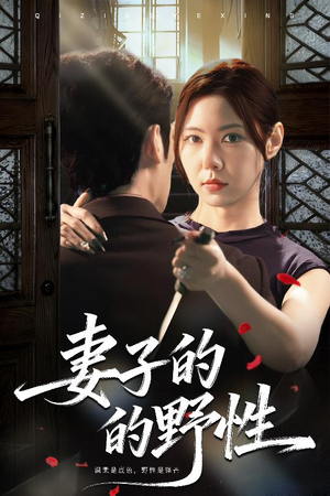 妻子的野性（60集）完整版