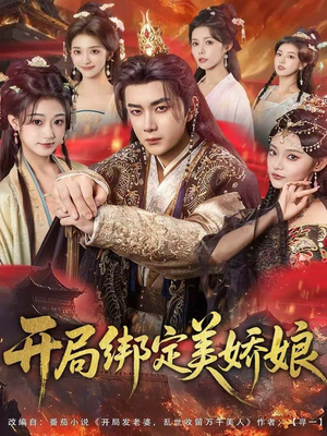 开局绑定美娇娘(80集) 开局绑定美娇娘(80集)口碑之选免费看