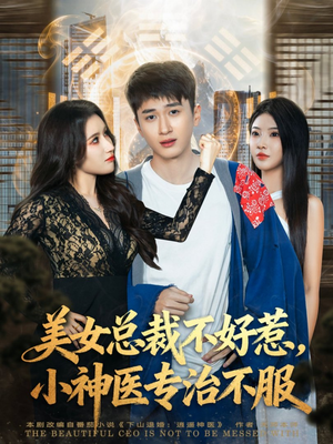 美女总裁不好惹,小神医专治不服(80集) 美女总裁不好惹,小神医专治不服(80集)免费短剧片段