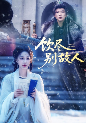 饮尽别故人（74集）短剧推荐上热门