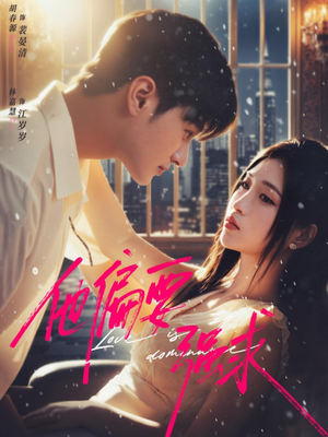 他偏要强求（80集）快来看短剧