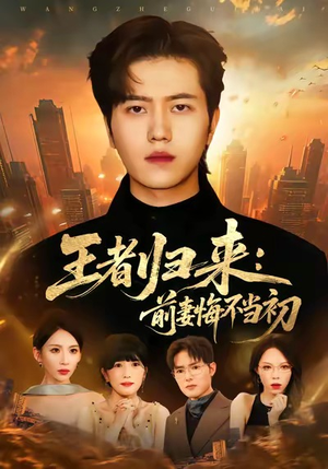 王者归来：前妻悔不当初（60集）热播古装短剧