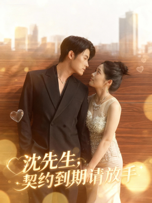 沈先生，契约到期请放手（61集）超好看古装短剧