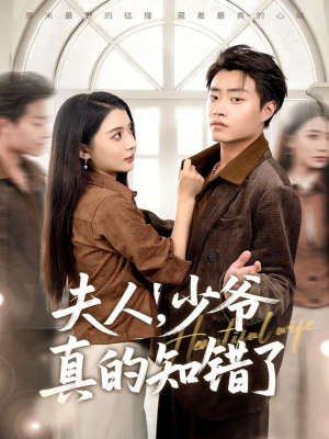 夫人,少爷真的知错了(82集) 夫人,少爷真的知错了(82集)最火爆的短剧