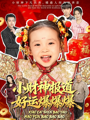 小财神报道,好运爆爆爆(61集) 小财神报道,好运爆爆爆(61集)夸克在线观看