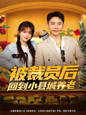 被裁员后回到小县城养老（80集）一起追短剧
