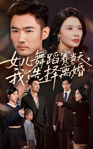 女儿舞蹈赛当天我选择离婚(40集) 女儿舞蹈赛当天我选择离婚(40集)短剧片段推荐
