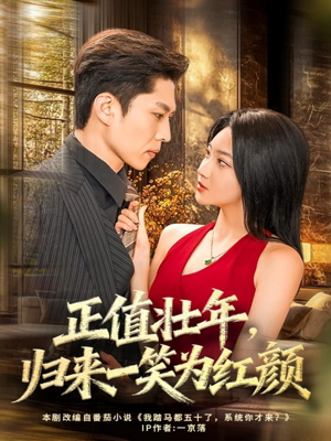 正值壮年，归来一笑为红颜（75集）在线看