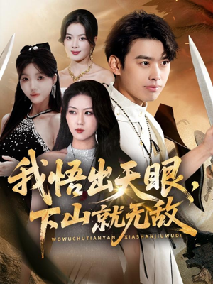 我悟出天眼下山就无敌(70集) 我悟出天眼下山就无敌(70集)全集一网打尽