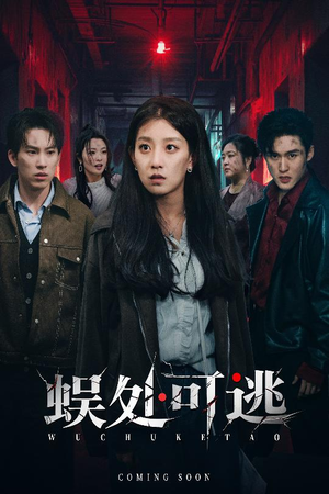 蜈处可逃（75集）在哪里可以全集