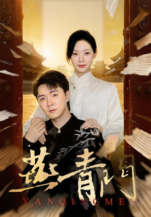 燕青门(50集) 燕青门(50集)精彩短剧又来了