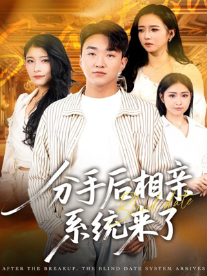 分手后相亲系统来了(81集) 分手后相亲系统来了(81集)全网独播免费看