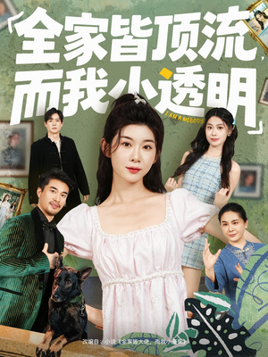 全家皆顶流，而我小透明（60集）女主谁演的