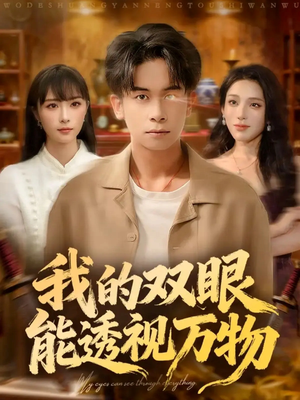 我的双眼能透视万物(76集) 我的双眼能透视万物(76集)精彩短剧抢先看