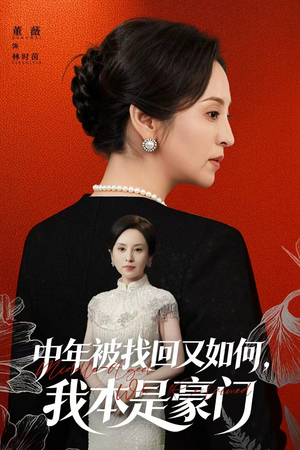 被认回时,真千金已人到中年(52集) 被认回时,真千金已人到中年(52集)经典回顾免费看