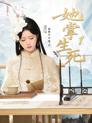 她掌生死1（80集）短剧推荐来了