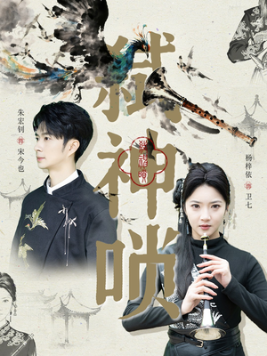 弑神唢(61集) 弑神唢(61集)短剧后续更精彩