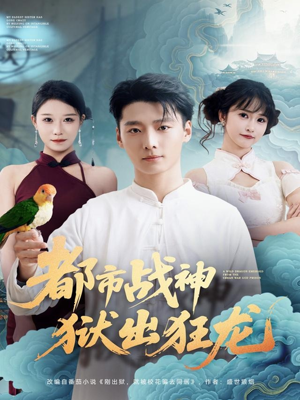 都市战神狱出狂龙（80集）解说文案