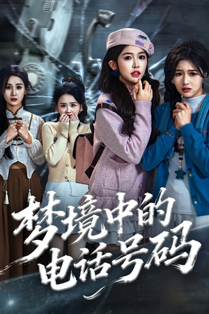 致命来电(60集) 致命来电(60集)一起看短剧