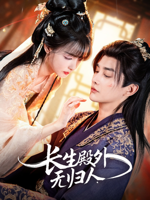 长生殿外无归人(59集) 长生殿外无归人(59集)分享好看短剧